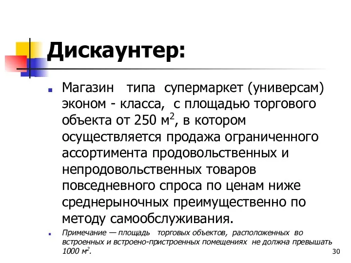 Дискаунтер: Магазин типа супермаркет (универсам) эконом - класса, с площадью торгового