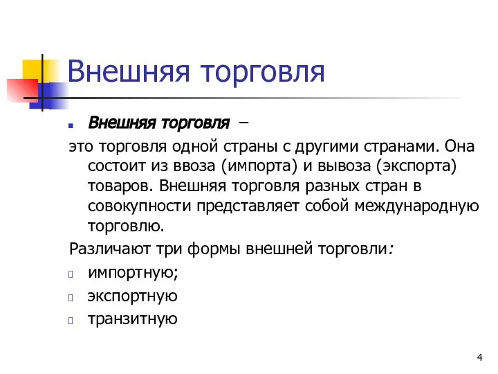 Внешняя торговля Внешняя торговля – это торговля одной страны с другими