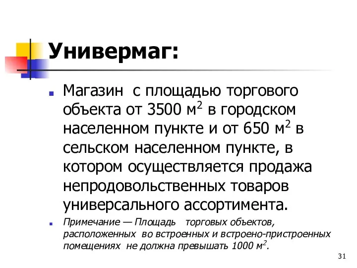 Универмаг: Магазин с площадью торгового объекта от 3500 м2 в городском