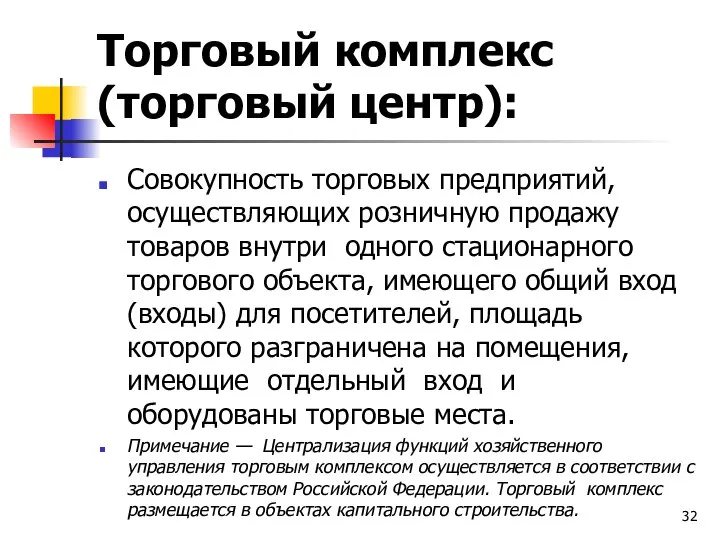 Торговый комплекс (торговый центр): Совокупность торговых предприятий, осуществляющих розничную продажу товаров