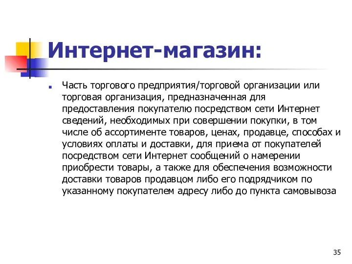 Интернет-магазин: Часть торгового предприятия/торговой организации или торговая организация, предназначенная для предоставления