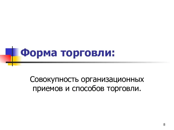 Форма торговли: Совокупность организационных приемов и способов торговли.