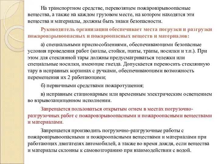 На транспортном средстве, перевозящем пожаровзрывоопасные вещества, а также на каждом грузовом