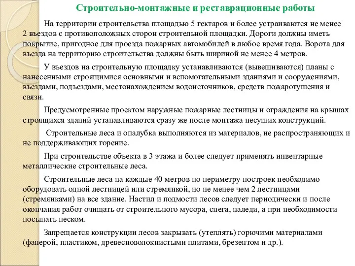 Строительно-монтажные и реставрационные работы На территории строительства площадью 5 гектаров и