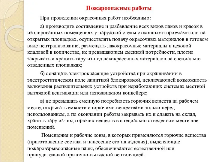 Пожароопасные работы При проведении окрасочных работ необходимо: а) производить составление и