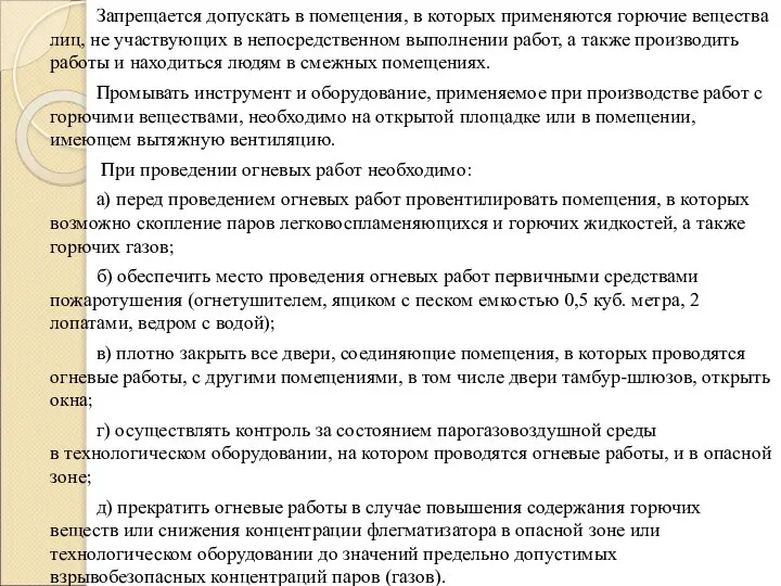 Запрещается допускать в помещения, в которых применяются горючие вещества лиц, не