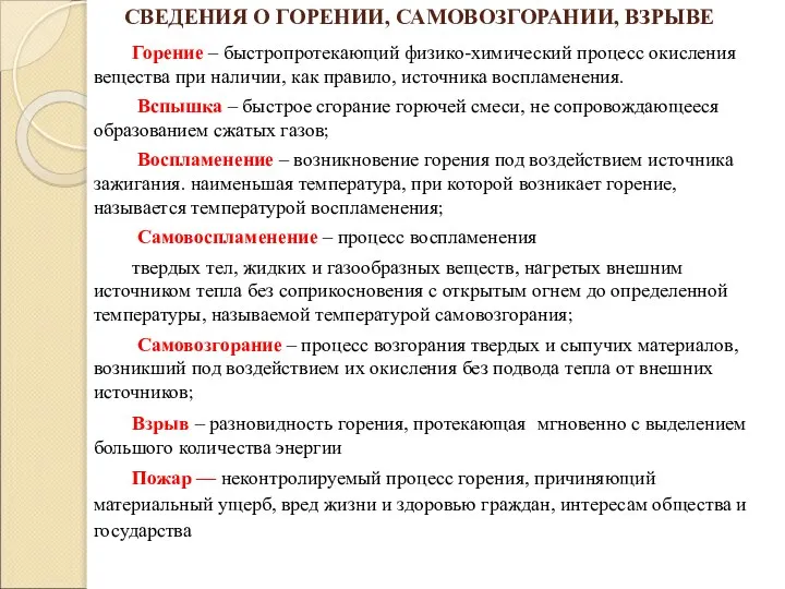 СВЕДЕНИЯ О ГОРЕНИИ, САМОВОЗГОРАНИИ, ВЗРЫВЕ Горение – быстропротекающий физико-химический процесс окисления