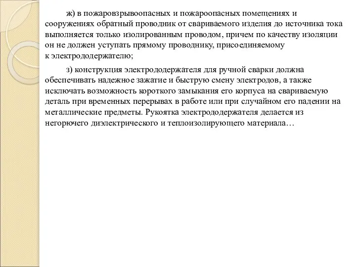 ж) в пожаровзрывоопасных и пожароопасных помещениях и сооружениях обратный проводник от