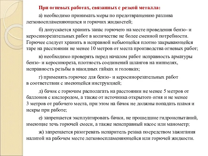 При огневых работах, связанных с резкой металла: а) необходимо принимать меры