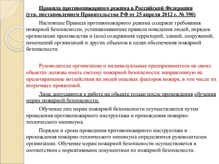 Правила противопожарного режима в Российской Федерации (утв. постановлением Правительства РФ от