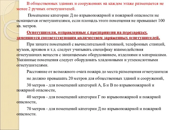 В общественных зданиях и сооружениях на каждом этаже размещается не менее