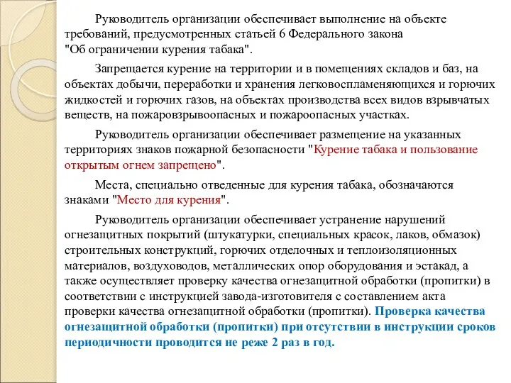 Руководитель организации обеспечивает выполнение на объекте требований, предусмотренных статьей 6 Федерального