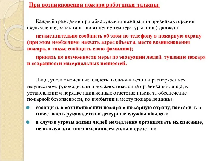 При возникновении пожара работники должны: Каждый гражданин при обнаружении пожара или