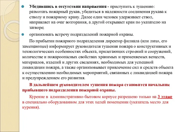 Убедившись в отсутствии напряжения - приступить к тушению: размотать пожарный рукав,