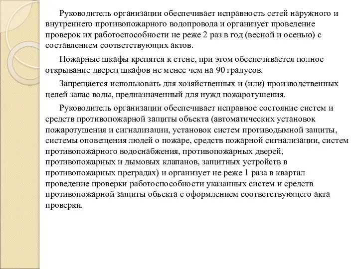 Руководитель организации обеспечивает исправность сетей наружного и внутреннего противопожарного водопровода и