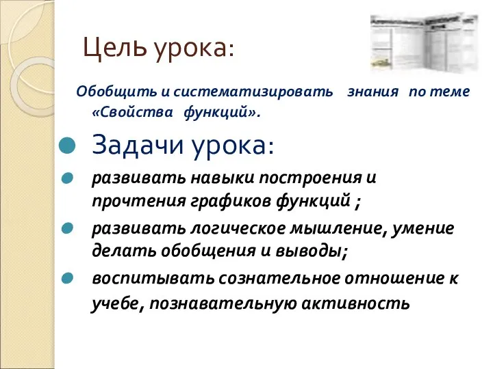 Цель урока: Обобщить и систематизировать знания по теме «Свойства функций». Задачи