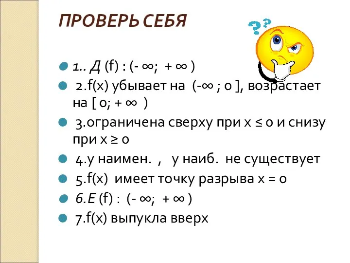 ПРОВЕРЬ СЕБЯ 1.. Д (f) : (- ∞; + ∞ )