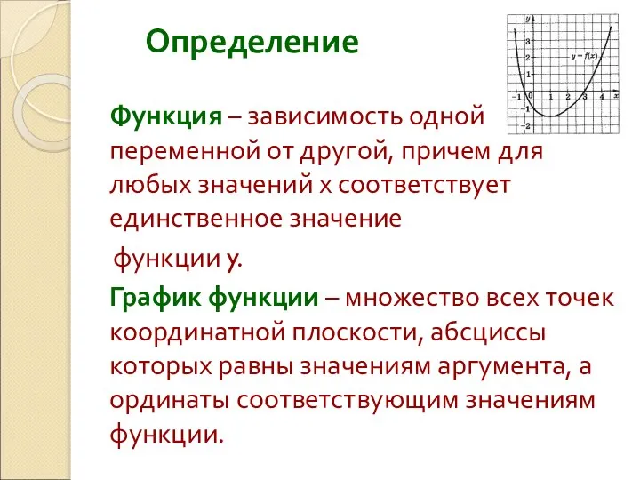 Функция – зависимость одной переменной от другой, причем для любых значений