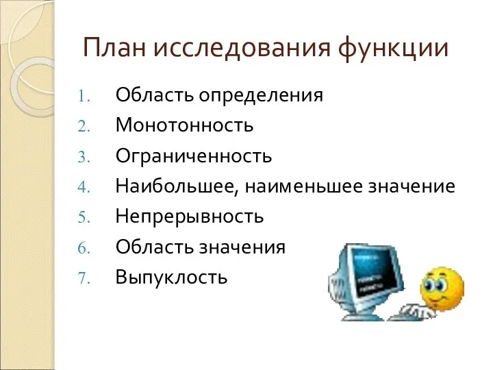 План исследования функции Область определения Монотонность Ограниченность Наибольшее, наименьшее значение Непрерывность Область значения Выпуклость