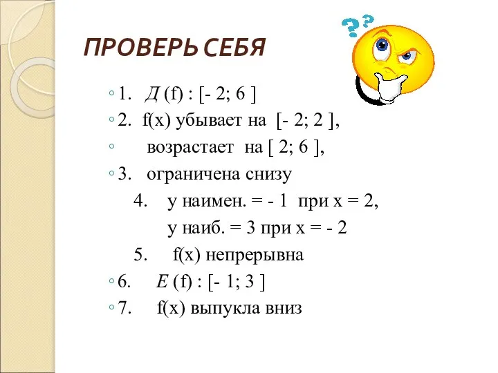 1. Д (f) : [- 2; 6 ] 2. f(x) убывает