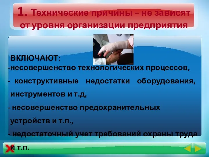 1. Технические причины – не зависят от уровня организации предприятия ВКЛЮЧАЮТ: