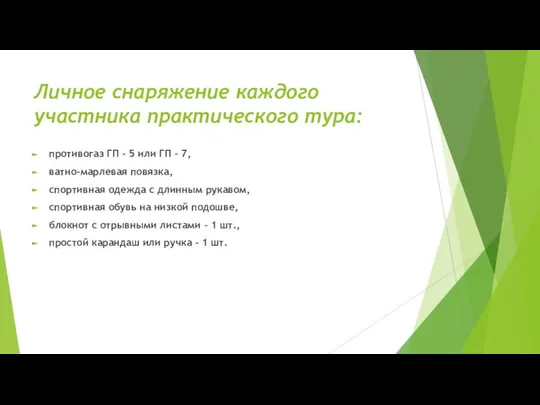 Личное снаряжение каждого участника практического тура: противогаз ГП – 5 или