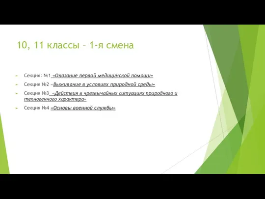 10, 11 классы – 1-я смена Секция: №1 «Оказание первой медицинской