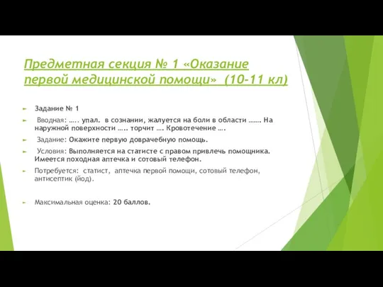 Предметная секция № 1 «Оказание первой медицинской помощи» (10-11 кл) Задание