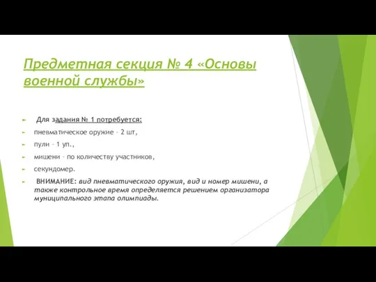 Предметная секция № 4 «Основы военной службы» Для задания № 1