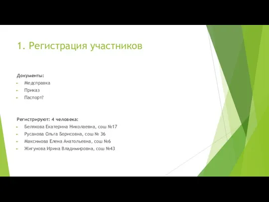 1. Регистрация участников Документы: Медсправка Приказ Паспорт? Регистрируют: 4 человека: Белякова