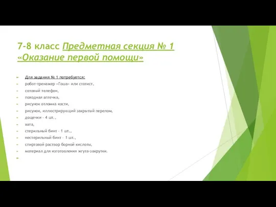 7-8 класс Предметная секция № 1 «Оказание первой помощи» Для задания