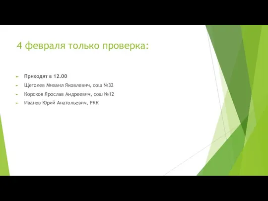 4 февраля только проверка: Приходят в 12.00 Щеголев Михаил Яковлевич, сош