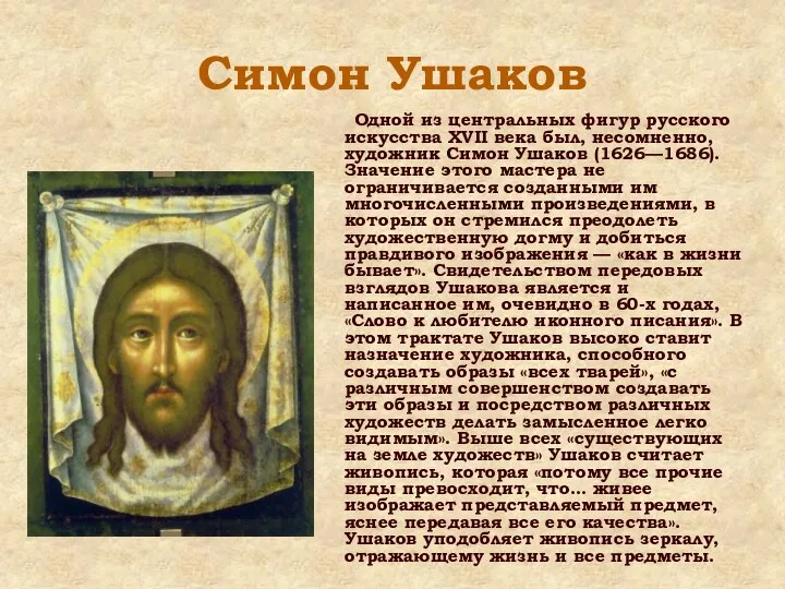 Симон Ушаков Одной из центральных фигур русского искусства XVII века был,