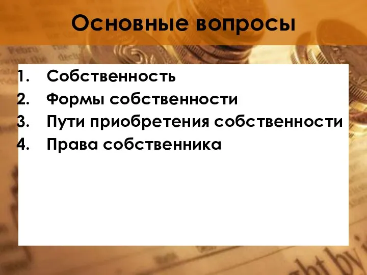 Основные вопросы Собственность Формы собственности Пути приобретения собственности Права собственника