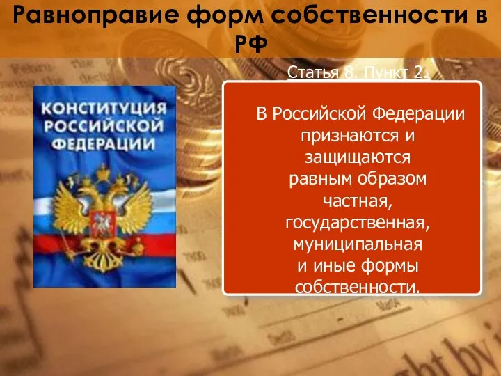 Равноправие форм собственности в РФ Статья 8. Пункт 2. В Российской