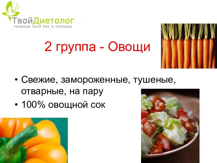 2 группа - Овощи Свежие, замороженные, тушеные, отварные, на пару 100% овощной сок