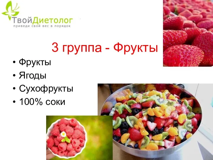 3 группа - Фрукты Фрукты Ягоды Сухофрукты 100% соки