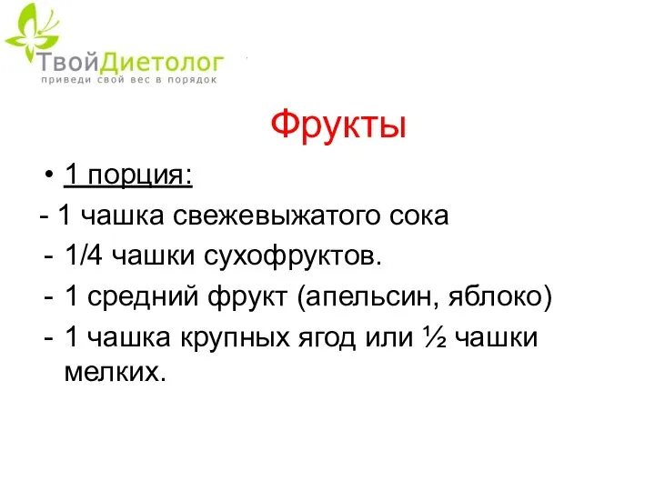 Фрукты 1 порция: - 1 чашка свежевыжатого сока 1/4 чашки сухофруктов.