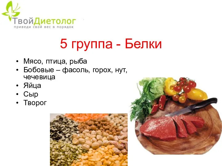 5 группа - Белки Мясо, птица, рыба Бобовые – фасоль, горох, нут, чечевица Яйца Сыр Творог