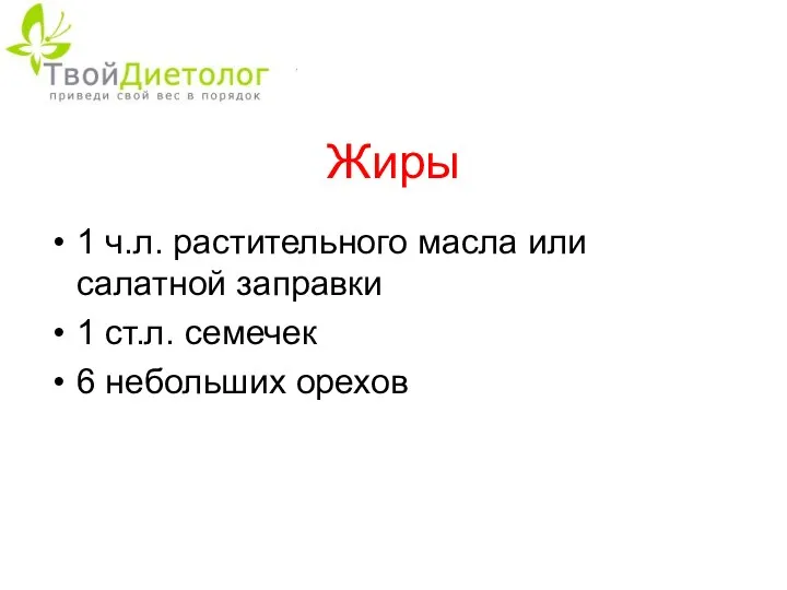 Жиры 1 ч.л. растительного масла или салатной заправки 1 ст.л. семечек 6 небольших орехов