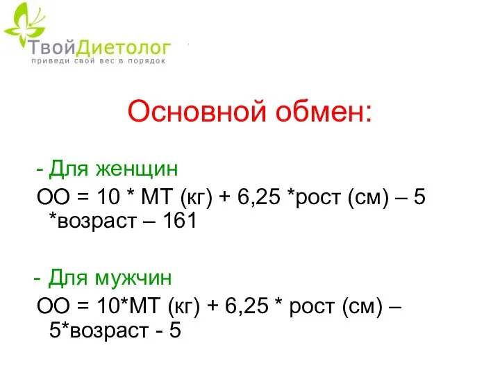 Основной обмен: - Для женщин ОО = 10 * МТ (кг)