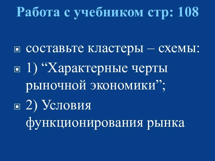 Работа с учебником стр: 108 составьте кластеры – схемы: 1) “Характерные