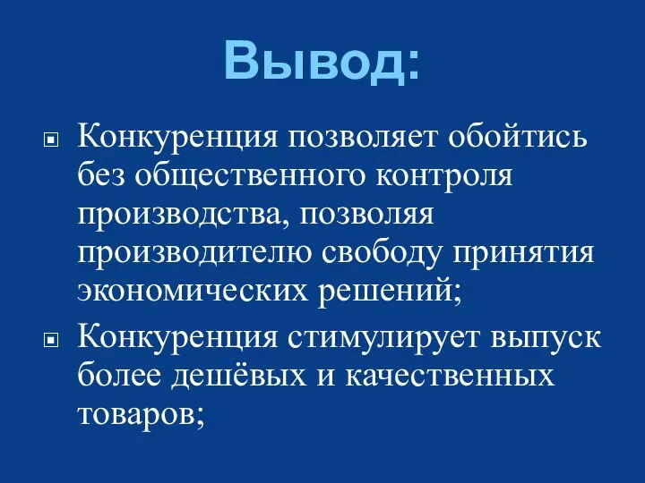 Вывод: Конкуренция позволяет обойтись без общественного контроля производства, позволяя производителю свободу