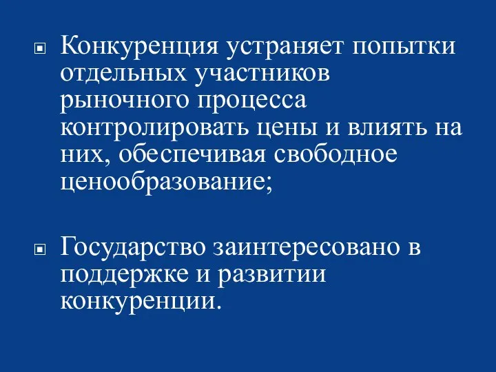 Конкуренция устраняет попытки отдельных участников рыночного процесса контролировать цены и влиять