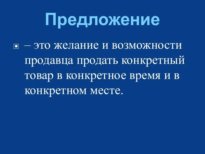 Предложение – это желание и возможности продавца продать конкретный товар в