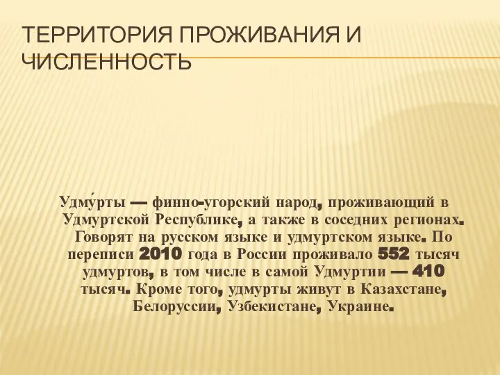 ТЕРРИТОРИЯ ПРОЖИВАНИЯ И ЧИСЛЕННОСТЬ Удму́рты — финно-угорский народ, проживающий в Удмуртской