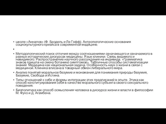 школе «Анналов» (Ф. Бродель и Ле Гофф). Антропологические основания социокультурного кризиса