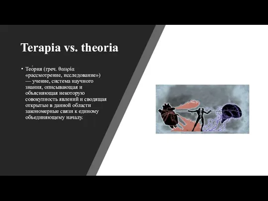 Terapia vs. theoria Тео́рия (греч. θεωρία «рассмотрение, исследование») — учение, система