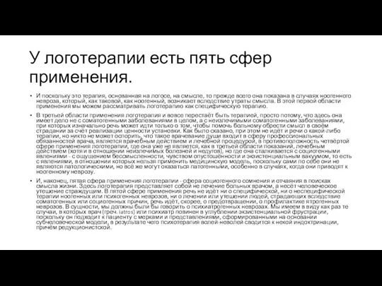 У логотерапии есть пять сфер применения. И поскольку это терапия, основанная