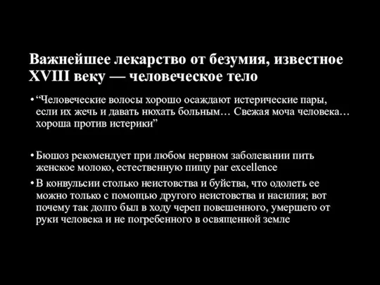 Важнейшее лекарство от безумия, известное XVIII веку — человеческое тело “Человеческие